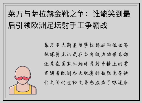 莱万与萨拉赫金靴之争:谁能笑到最后引领欧洲足坛射手王争霸战 莱万与萨拉赫金靴之争:谁能笑到最后引领欧洲足坛射手王争霸战