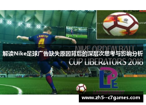 解读Nike足球广告缺失原因背后的深层次思考与影响分析