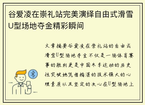 谷爱凌在崇礼站完美演绎自由式滑雪U型场地夺金精彩瞬间 谷爱凌在崇礼站完美演绎自由式滑雪U型场地夺金精彩瞬间