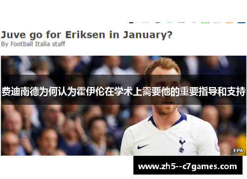 费迪南德为何认为霍伊伦在学术上需要他的重要指导和支持