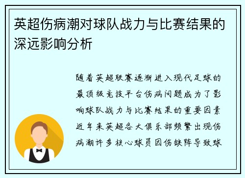 英超伤病潮对球队战力与比赛结果的深远影响分析 英超伤病潮对球队战力与比赛结果的深远影响分析