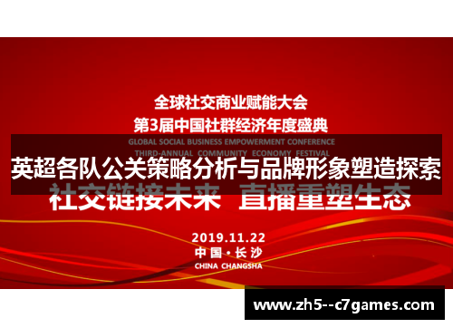 英超各队公关策略分析与品牌形象塑造探索 英超各队公关策略分析与品牌形象塑造探索