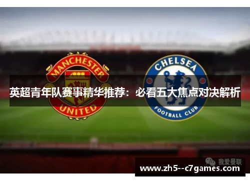 英超青年队赛事精华推荐：必看五大焦点对决解析
