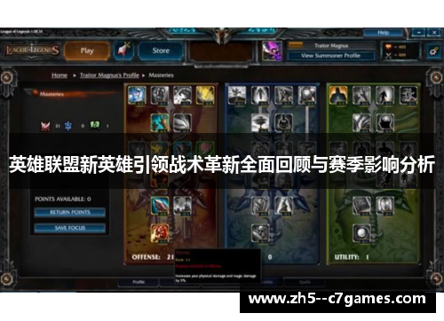 英雄联盟新英雄引领战术革新全面回顾与赛季影响分析 英雄联盟新英雄引领战术革新全面回顾与赛季影响分析