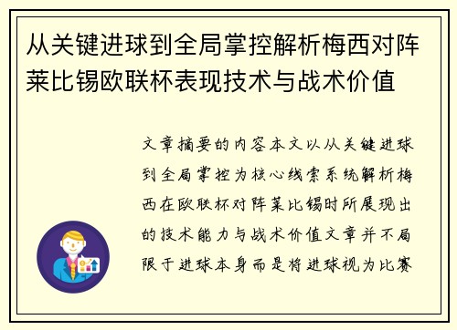 从关键进球到全局掌控解析梅西对阵莱比锡欧联杯表现技术与战术价值 从关键进球到全局掌控解析梅西对阵莱比锡欧联杯表现技术与战术价值