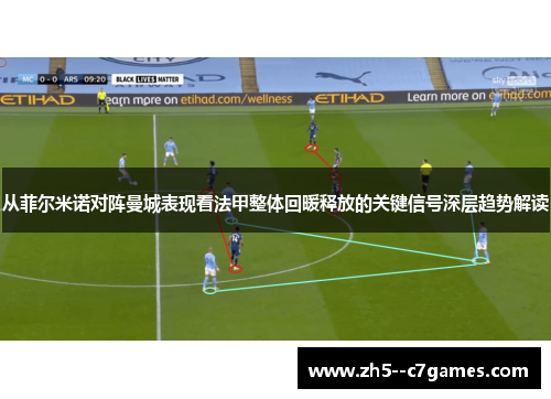 从菲尔米诺对阵曼城表现看法甲整体回暖释放的关键信号深层趋势解读 从菲尔米诺对阵曼城表现看法甲整体回暖释放的关键信号深层趋势解读