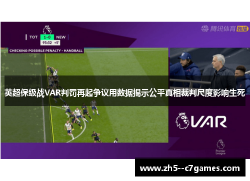 英超保级战VAR判罚再起争议用数据揭示公平真相裁判尺度影响生死