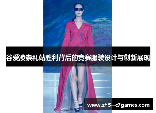 谷爱凌崇礼站胜利背后的竞赛服装设计与创新展现 谷爱凌崇礼站胜利背后的竞赛服装设计与创新展现