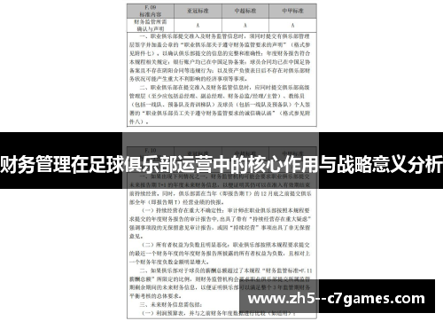 财务管理在足球俱乐部运营中的核心作用与战略意义分析 财务管理在足球俱乐部运营中的核心作用与战略意义分析