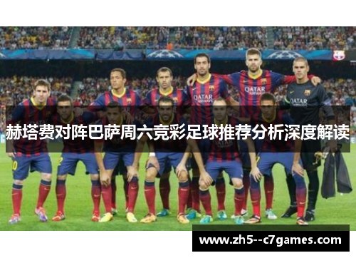 赫塔费对阵巴萨周六竞彩足球推荐分析深度解读