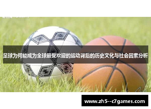 足球为何能成为全球最受欢迎的运动背后的历史文化与社会因素分析 足球为何能成为全球最受欢迎的运动背后的历史文化与社会因素分析
