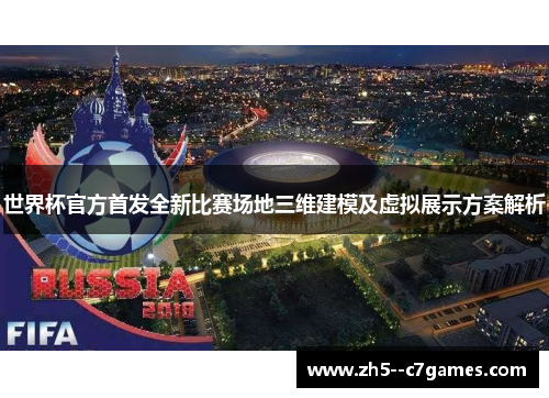 世界杯官方首发全新比赛场地三维建模及虚拟展示方案解析