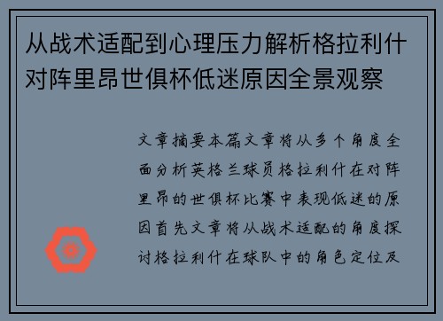 从战术适配到心理压力解析格拉利什对阵里昂世俱杯低迷原因全景观察