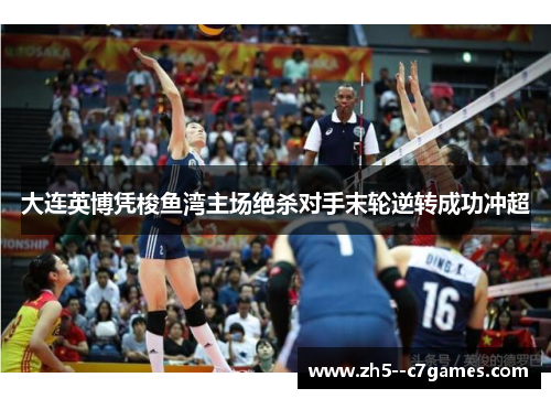 大连英博凭梭鱼湾主场绝杀对手末轮逆转成功冲超