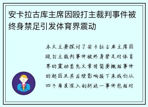 安卡拉古库主席因殴打主裁判事件被终身禁足引发体育界震动 安卡拉古库主席因殴打主裁判事件被终身禁足引发体育界震动