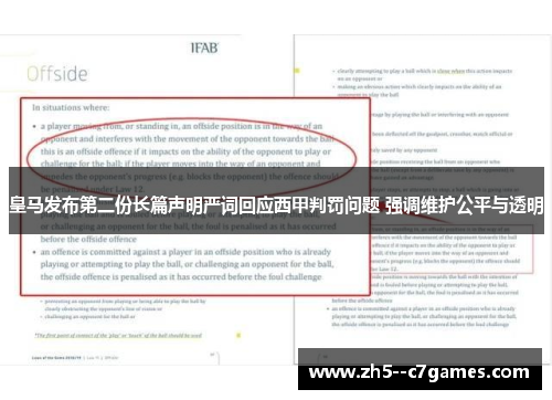 皇马发布第二份长篇声明严词回应西甲判罚问题 强调维护公平与透明