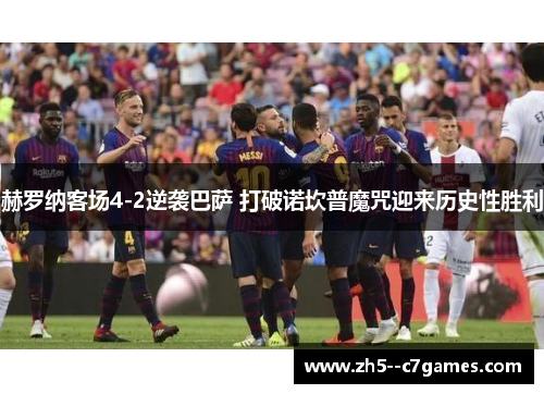赫罗纳客场4-2逆袭巴萨 打破诺坎普魔咒迎来历史性胜利