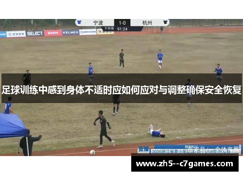 足球训练中感到身体不适时应如何应对与调整确保安全恢复