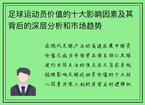 足球运动员价值的十大影响因素及其背后的深层分析和市场趋势