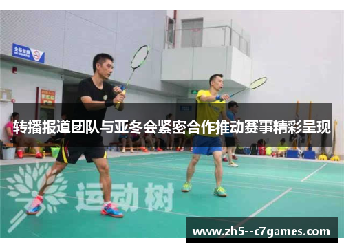 转播报道团队与亚冬会紧密合作推动赛事精彩呈现