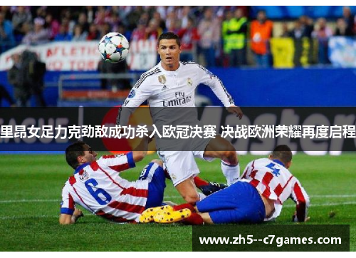 里昂女足力克劲敌成功杀入欧冠决赛 决战欧洲荣耀再度启程