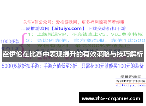 霍伊伦在比赛中表现提升的有效策略与技巧解析
