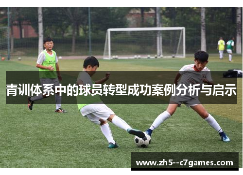 青训体系中的球员转型成功案例分析与启示