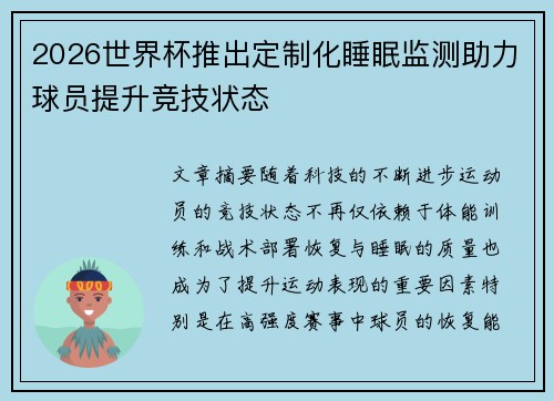 2026世界杯推出定制化睡眠监测助力球员提升竞技状态 2026世界杯推出定制化睡眠监测助力球员提升竞技状态