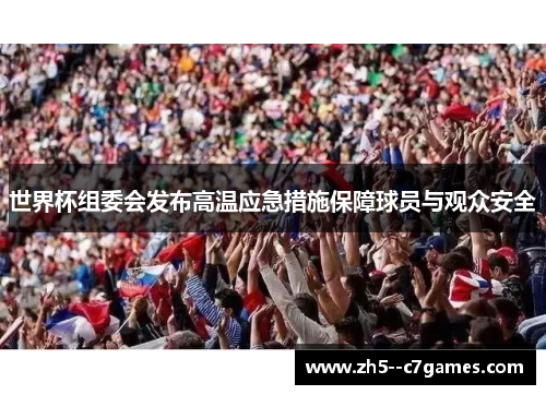 世界杯组委会发布高温应急措施保障球员与观众安全 世界杯组委会发布高温应急措施保障球员与观众安全