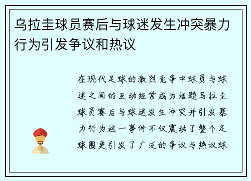 乌拉圭球员赛后与球迷发生冲突暴力行为引发争议和热议