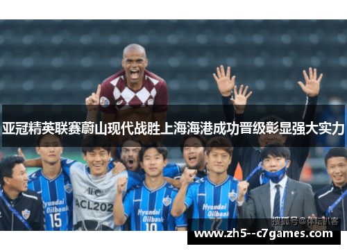 亚冠精英联赛蔚山现代战胜上海海港成功晋级彰显强大实力 亚冠精英联赛蔚山现代战胜上海海港成功晋级彰显强大实力