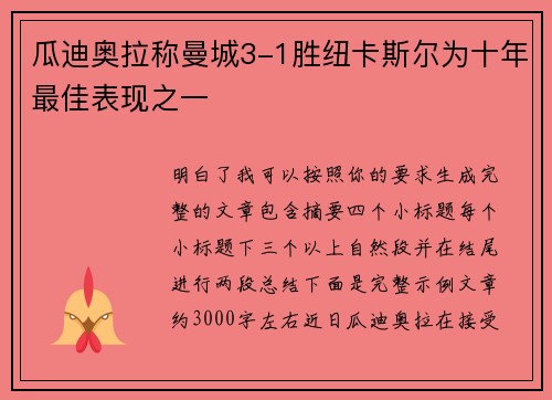 瓜迪奥拉称曼城3-1胜纽卡斯尔为十年最佳表现之一 瓜迪奥拉称曼城3-1胜纽卡斯尔为十年最佳表现之一
