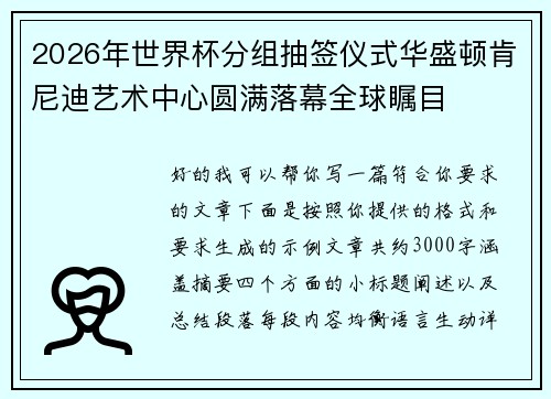 2026年世界杯分组抽签仪式华盛顿肯尼迪艺术中心圆满落幕全球瞩目