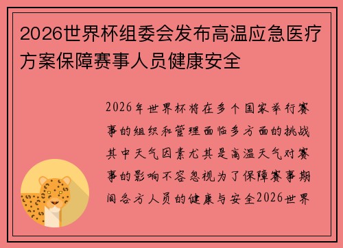 2026世界杯组委会发布高温应急医疗方案保障赛事人员健康安全