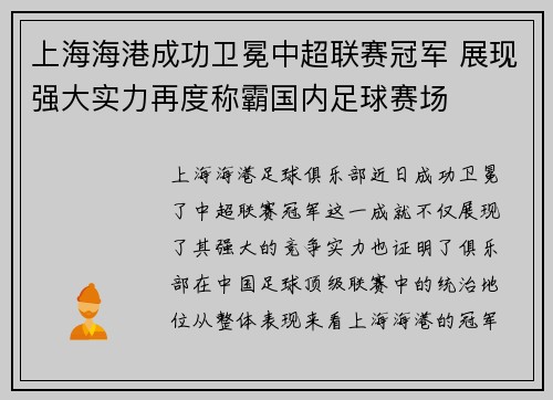 上海海港成功卫冕中超联赛冠军 展现强大实力再度称霸国内足球赛场 上海海港成功卫冕中超联赛冠军 展现强大实力再度称霸国内足球赛场