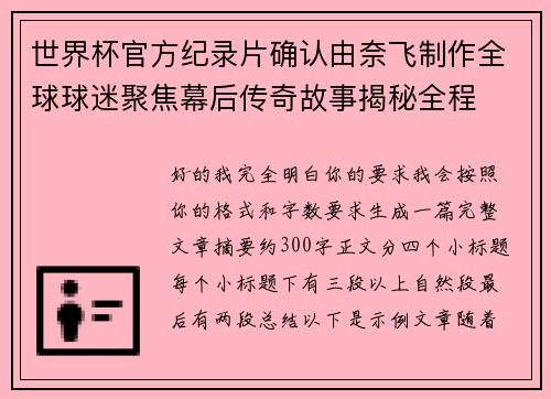 世界杯官方纪录片确认由奈飞制作全球球迷聚焦幕后传奇故事揭秘全程 世界杯官方纪录片确认由奈飞制作全球球迷聚焦幕后传奇故事揭秘全程