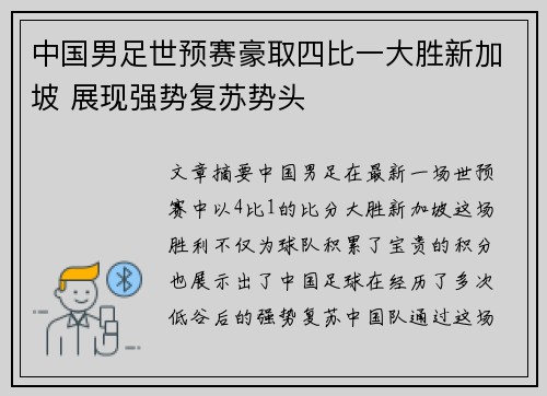 中国男足世预赛豪取四比一大胜新加坡 展现强势复苏势头 中国男足世预赛豪取四比一大胜新加坡 展现强势复苏势头