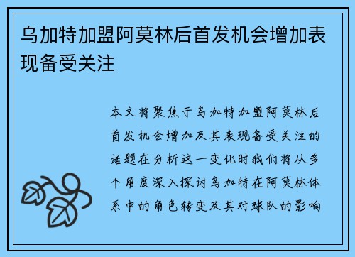 乌加特加盟阿莫林后首发机会增加表现备受关注