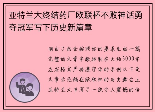 亚特兰大终结药厂欧联杯不败神话勇夺冠军写下历史新篇章