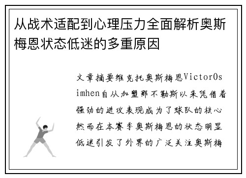 从战术适配到心理压力全面解析奥斯梅恩状态低迷的多重原因