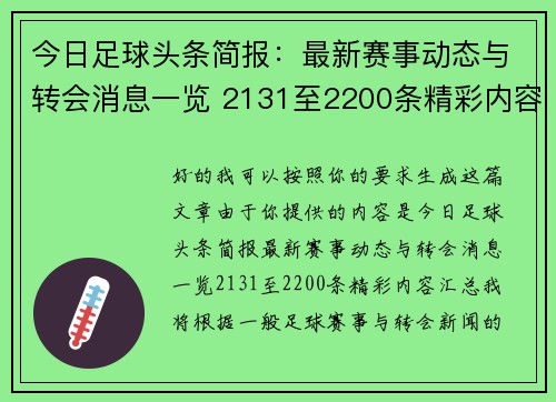 今日足球头条简报：最新赛事动态与转会消息一览 2131至2200条精彩内容汇总