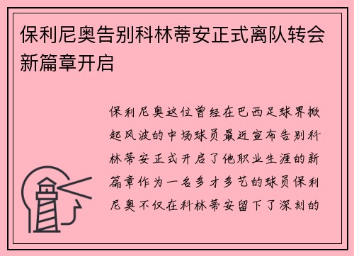 保利尼奥告别科林蒂安正式离队转会新篇章开启