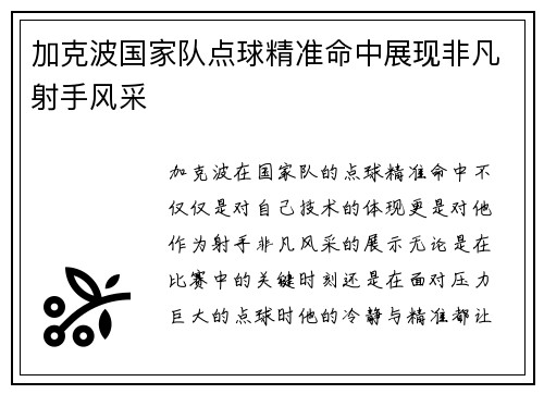 加克波国家队点球精准命中展现非凡射手风采 加克波国家队点球精准命中展现非凡射手风采