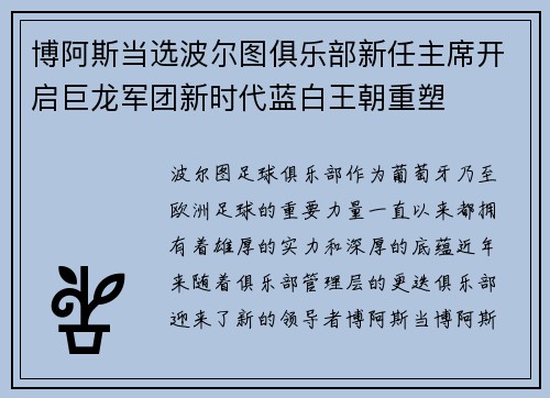 博阿斯当选波尔图俱乐部新任主席开启巨龙军团新时代蓝白王朝重塑 博阿斯当选波尔图俱乐部新任主席开启巨龙军团新时代蓝白王朝重塑