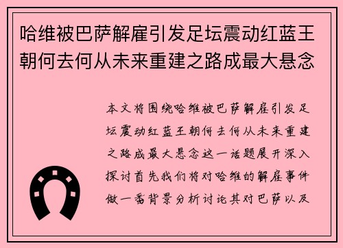 哈维被巴萨解雇引发足坛震动红蓝王朝何去何从未来重建之路成最大悬念 哈维被巴萨解雇引发足坛震动红蓝王朝何去何从未来重建之路成最大悬念