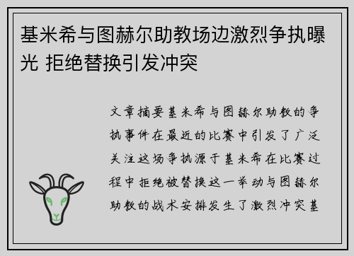基米希与图赫尔助教场边激烈争执曝光 拒绝替换引发冲突