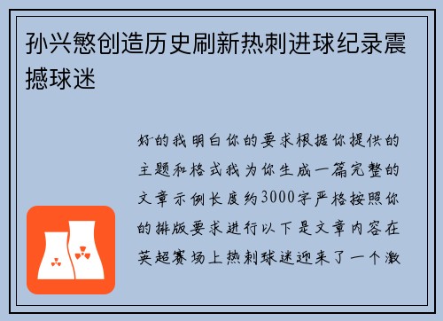 孙兴慜创造历史刷新热刺进球纪录震撼球迷