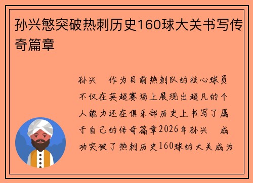 孙兴慜突破热刺历史160球大关书写传奇篇章