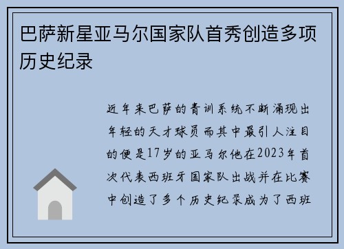 巴萨新星亚马尔国家队首秀创造多项历史纪录