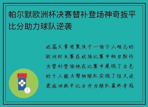 帕尔默欧洲杯决赛替补登场神奇扳平比分助力球队逆袭